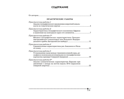 География. Материки и океаны. 7 класс. Тетрадь для практических работ