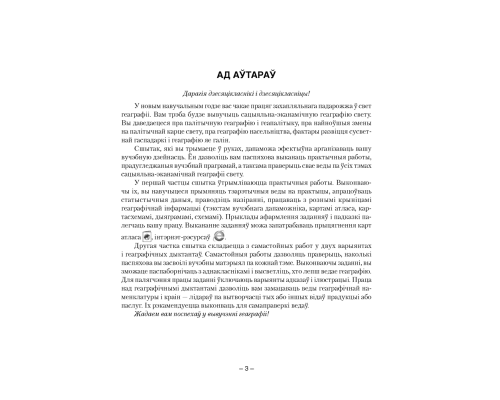 Геаграфія. Сацыяльна-эканамічная геаграфія свету. 10 клас. Сшытак для практычных і самастойных работ