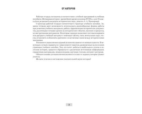 Всемирная история с древнейших времен до конца XVIII в. 10 класс. Рабочая тетрадь