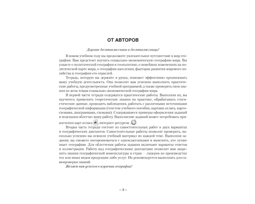 География. Социально-экономическая география мира. 10 класс. Тетрадь для практических и самостоятельных работ
