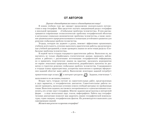 География. Глобальные проблемы человечества. 11 класс. Тетрадь для практических и самостоятельных работ