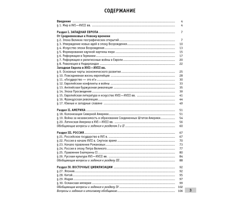 Всемирная история Нового времени, XVI-XVIII вв. 7 класс. Рабочая тетрадь