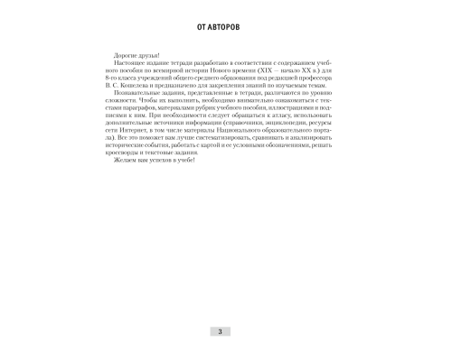 Всемирная история Нового времени, XIX – начало XX в. 8 класс. Рабочая тетрадь
