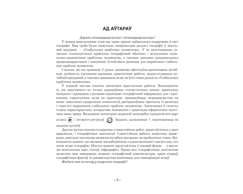 Геаграфія. Глабальныя праблемы чалавецтва. 11 клас. Сшытак для практычных і самастойных работ