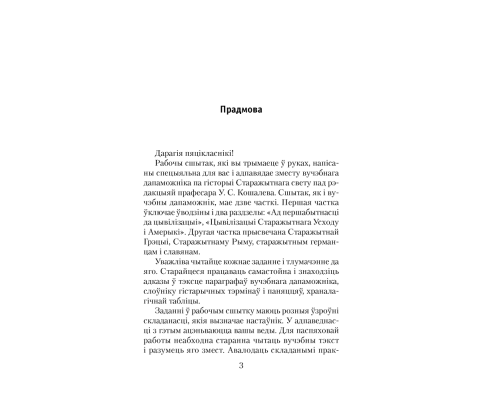 Гісторыя Старажытнага свету. 5 клас. Рабочы сшытак. У дзвюх частках. Частка 1