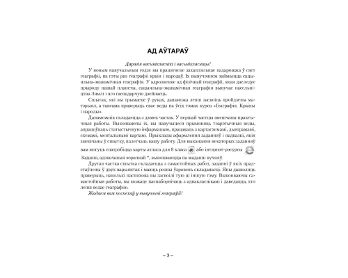 Геаграфія. Краіны і народы. 8 клас. Сшытак для практычных і самастойных работ