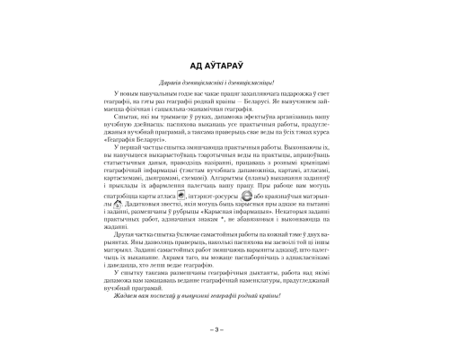 Геаграфія Беларусі. 9 клас. Сшытак для практычных і самастойных работ
