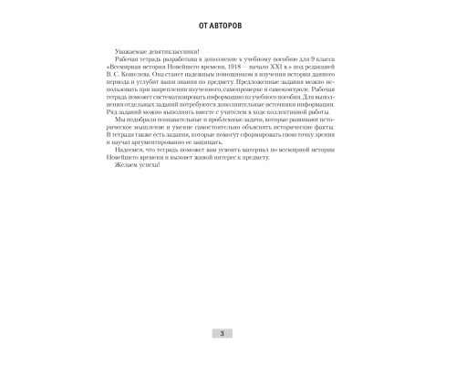 Всемирная история Новейшего времени. 1918 г. — начало XXI в. 9 класс. Практикум