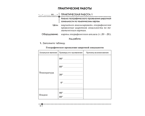 География. Материки и океаны. 7 класс. Тетрадь для практических работ