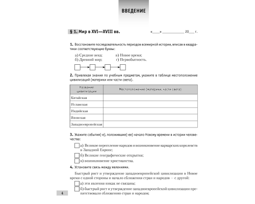 Всемирная история Нового времени, XVI-XVIII вв. 7 класс. Рабочая тетрадь