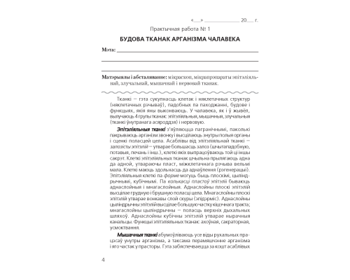 Бiялогiя 9 клас.Сшытак для лабараторных і практычных работ па біялогіі для 9 класа