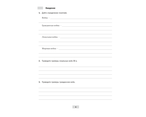 Великая Отечественная война советского народа (в контексте Второй мировой войны). Рабочая тетрадь для 9 класса