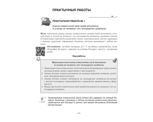 Геаграфія. Глабальныя праблемы чалавецтва. 11 клас. Сшытак для практычных і самастойных работ