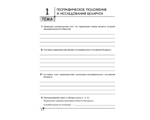 География. География Беларуси. 9 класс. Тетрадь для практических работ 