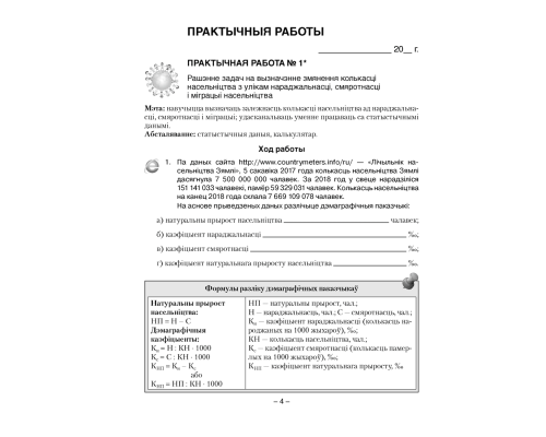 Геаграфія. Краіны і народы. 8 клас. Сшытак для практычных і самастойных работ