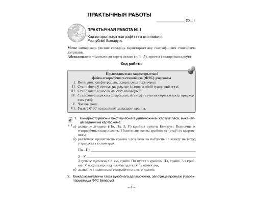 Геаграфія Беларусі. 9 клас. Сшытак для практычных і самастойных работ