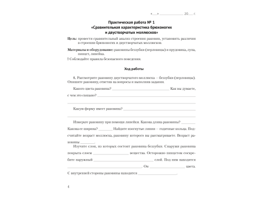 Биология. 8 класс. Тетрадь для лабораторных и практических работ