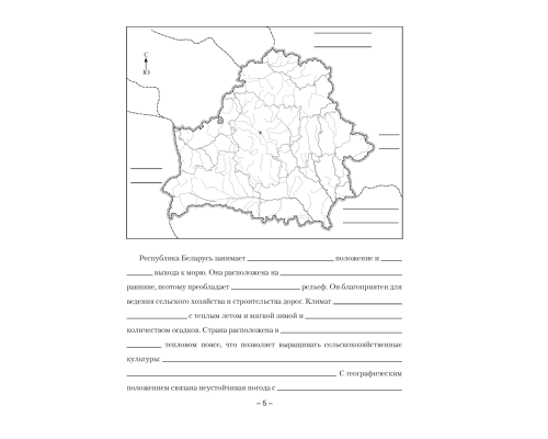 География Беларуси. 9 класс. Тетрадь для практических и самостоятельных работ