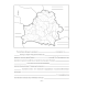География Беларуси. 9 класс. Тетрадь для практических и самостоятельных работ