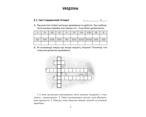 Гісторыя Старажытнага свету. 5 клас. Рабочы сшытак. У дзвюх частках. Частка 1