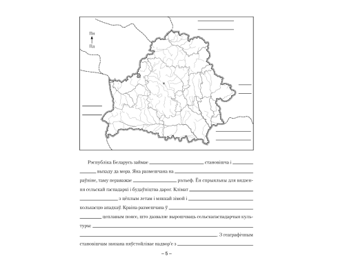 Геаграфія Беларусі. 9 клас. Сшытак для практычных і самастойных работ
