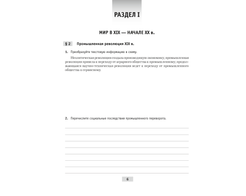 Всемирная история, XIX — начало XXI в. 11 класс. Рабочая тетрадь