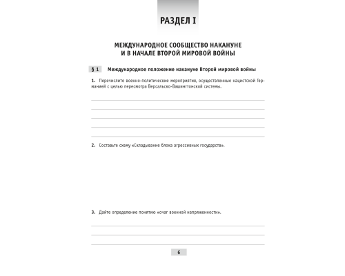 Великая Отечественная война советского народа (в контексте Второй мировой войны). Рабочая тетрадь для 9 класса