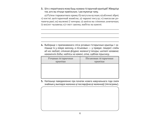 Гісторыя Старажытнага свету. 5 клас. Рабочы сшытак. У дзвюх частках. Частка 1