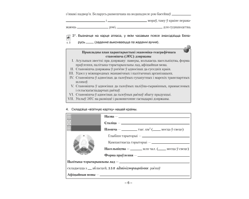 Геаграфія Беларусі. 9 клас. Сшытак для практычных і самастойных работ