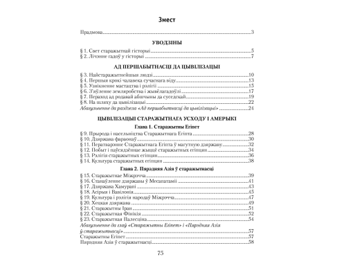 Гісторыя Старажытнага свету. 5 клас. Рабочы сшытак. У дзвюх частках. Частка 1