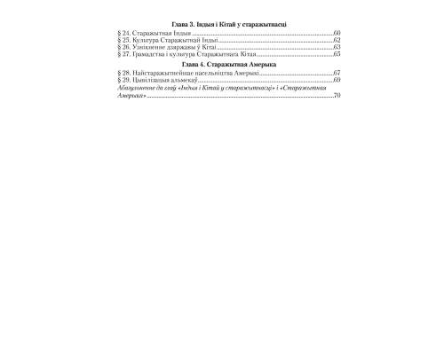 Гісторыя Старажытнага свету. 5 клас. Рабочы сшытак. У дзвюх частках. Частка 1