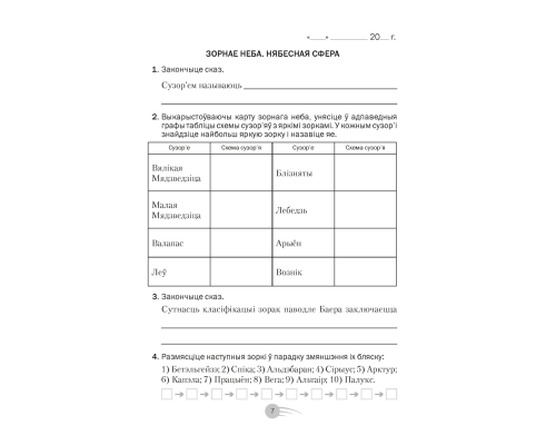 Астраномія. 11 клас. Рабочы сшытак