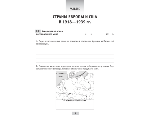 Всемирная история Новейшего времени. 1918 г. — начало XXI в. 9 класс. Практикум