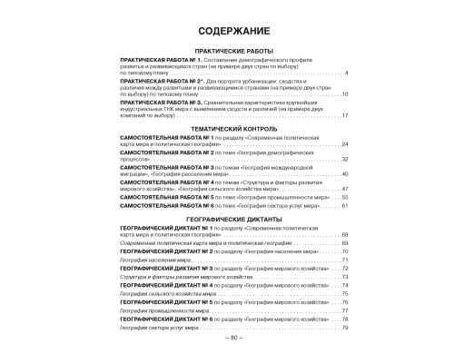 География. Социально-экономическая география мира. 10 класс. Тетрадь для практических и самостоятельных работ