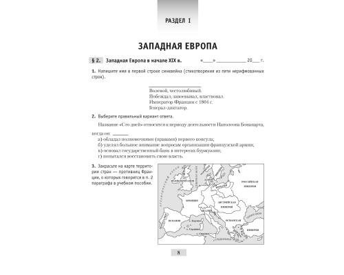 Всемирная история Нового времени, XIX – начало XX в. 8 класс. Рабочая тетрадь