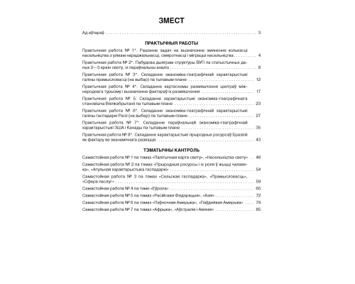 Геаграфія. Краіны і народы. 8 клас. Сшытак для практычных і самастойных работ