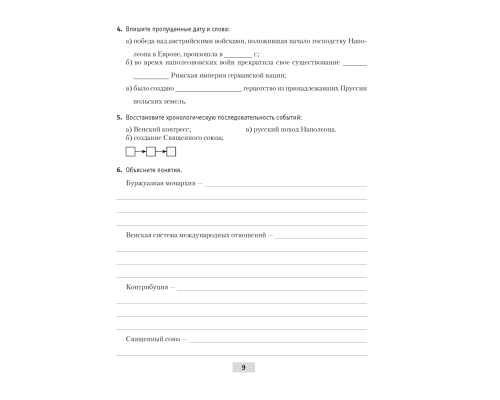 Всемирная история Нового времени, XIX – начало XX в. 8 класс. Рабочая тетрадь
